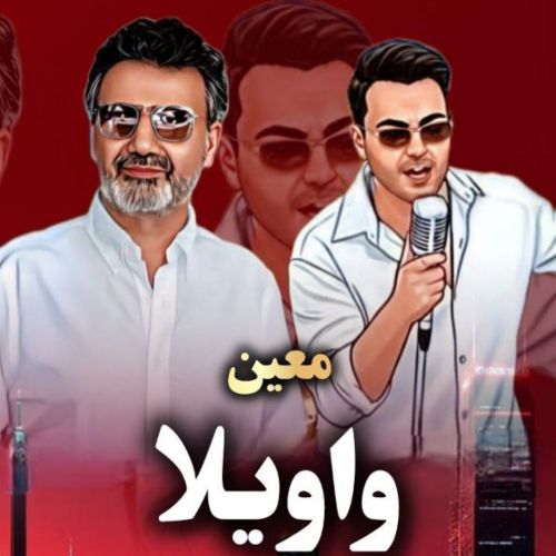 دانلود آهنگ معین به نام واویلا (هوش مصنوعی)